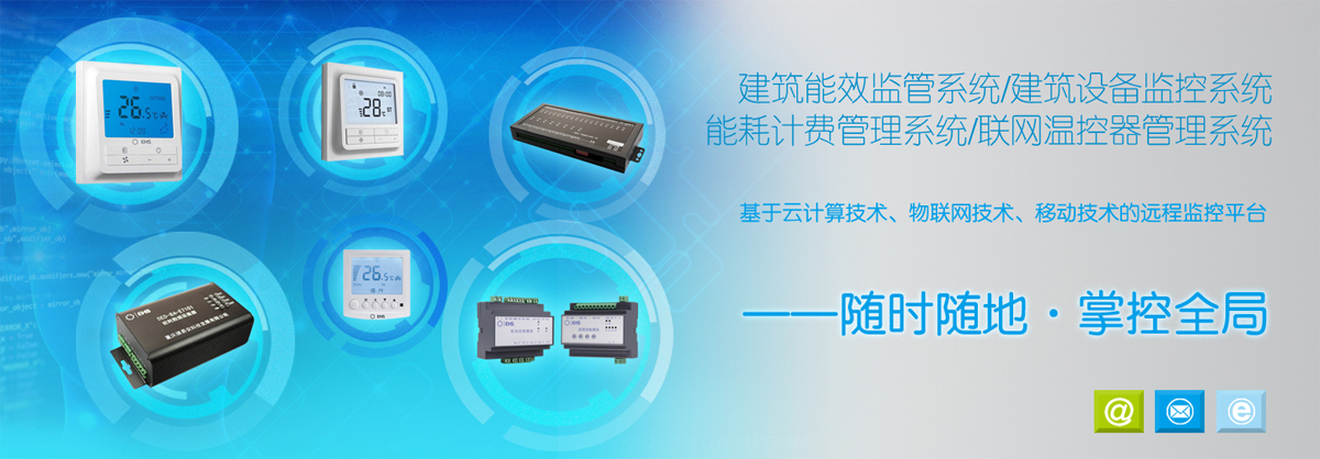 建筑能效监管系统